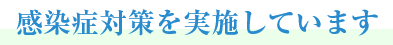 感染症対策を実施しています